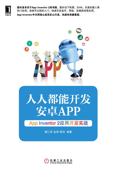 《人人都能開發安卓App App Inventor 2應用開發實戰》——零基礎編程者的啟航指南